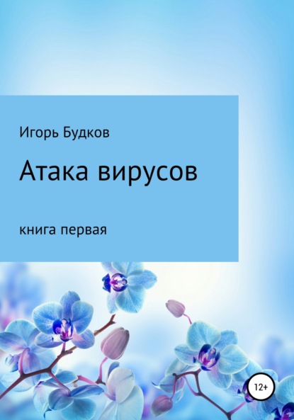 Скачать книгу Атака вирусов