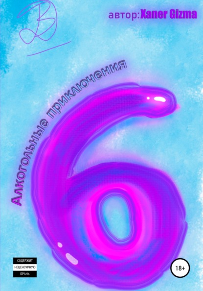 Скачать книгу Алкогольные Приключения 1