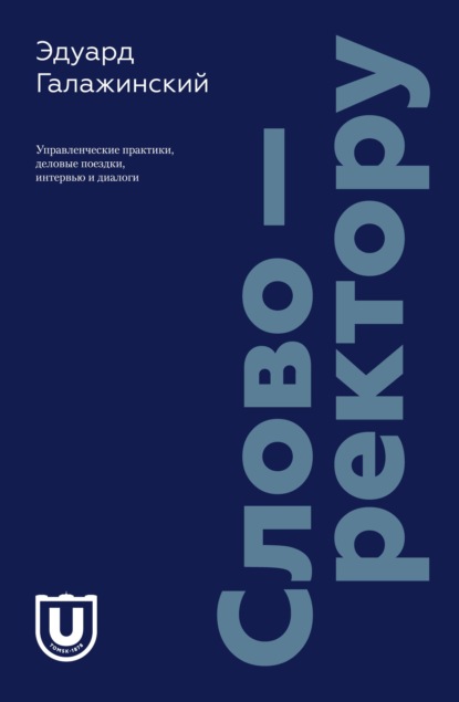 Скачать книгу Слово – ректору. Управленческие практики, деловые поездки, интервью и диалоги