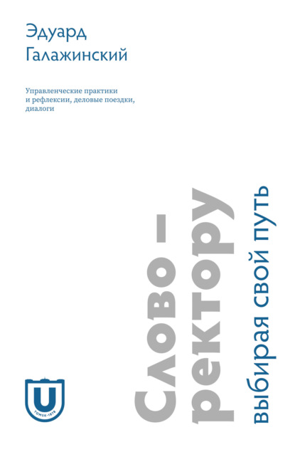 Скачать книгу Слово – ректору. Выбирая свой путь. Управленческие практики и рефлексии, деловые поездки, диалоги