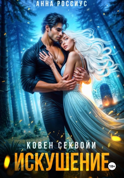 Скачать книгу Ковен Секвойи. Искушение