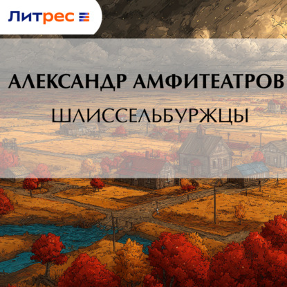 Скачать книгу Шлиссельбуржцы