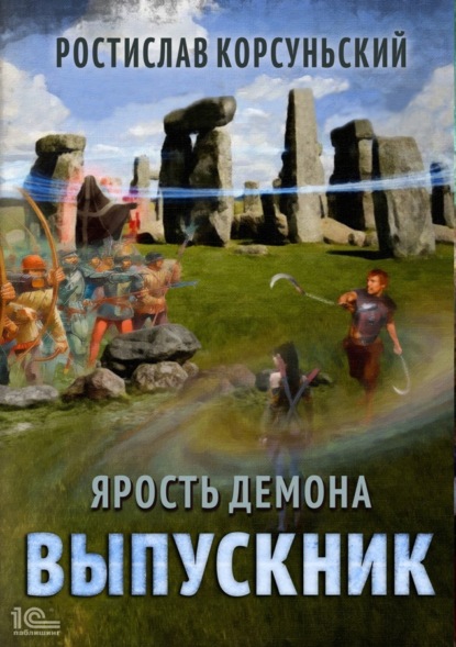 Скачать книгу Ярость демона. Выпускник