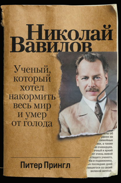 Скачать книгу Николай Вавилов. Ученый, который хотел накормить весь мир и умер от голода