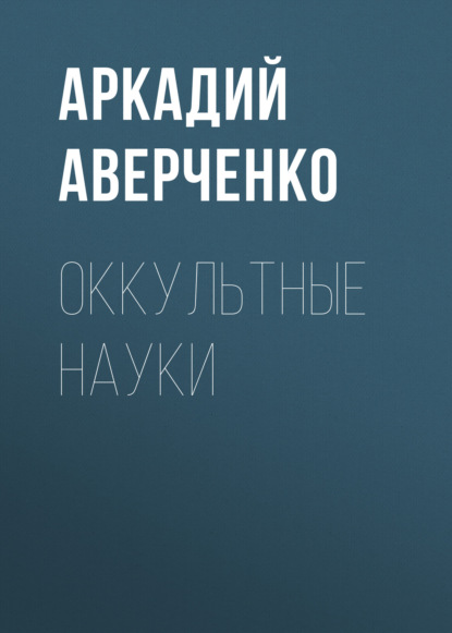 Скачать книгу Оккультные науки
