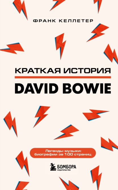 Скачать книгу Краткая история David Bowie