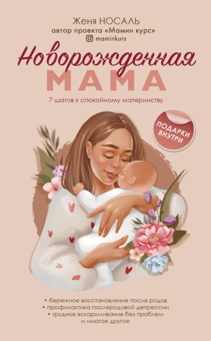 Новорожденная мама. 7 шагов к спокойному материнству