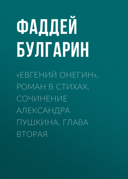 Скачать книгу «Евгений Онегин», роман в стихах. Сочинение Александра Пушкина. Глава вторая