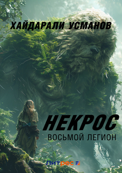 Скачать книгу Некрос. Восьмой легион