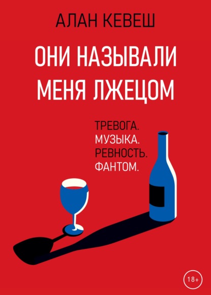 Скачать книгу Они называли меня лжецом