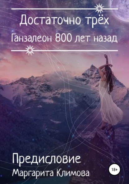 Скачать книгу Ганзалеон 800 лет назад. Предисловие