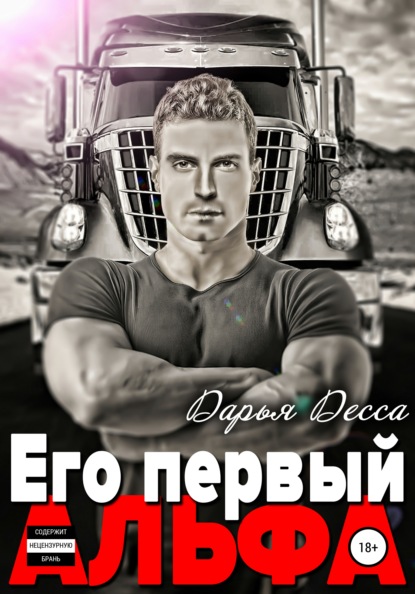 Скачать книгу Его первый Альфа