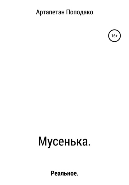 Скачать книгу Мусенька