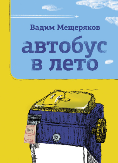 Скачать книгу Автобус в лето