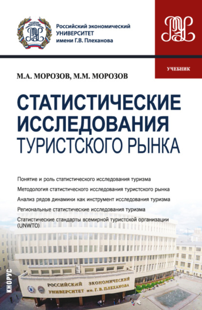 Скачать книгу Статистические исследования туристского рынка. (Бакалавриат, Магистратура). Учебник.