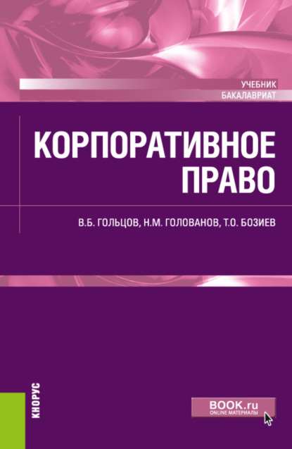 Скачать книгу Корпоративное право. (Бакалавриат). Учебник.