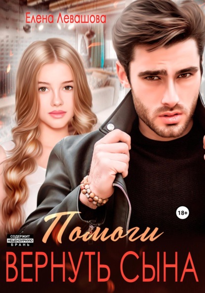 Скачать книгу Помоги вернуть сына