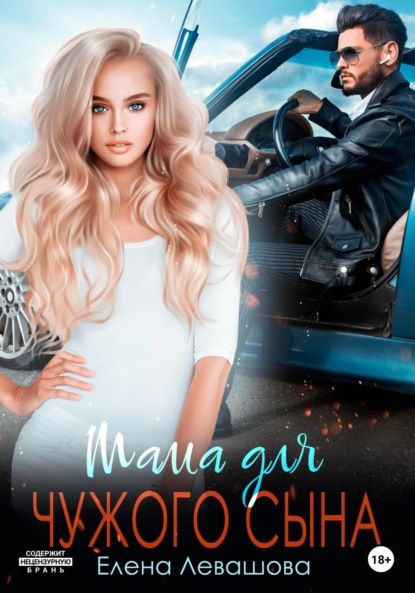 Скачать книгу Мама для чужого сына