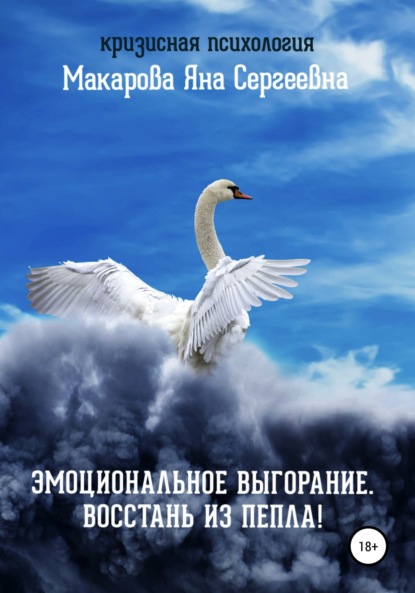 Скачать книгу Эмоциональное выгорание. Восстань из пепла!