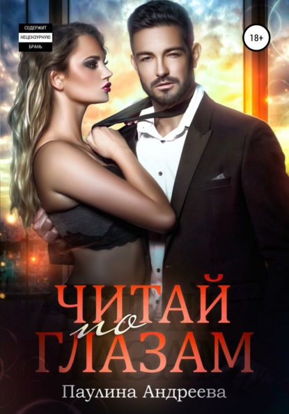 Скачать книгу Читай по глазам
