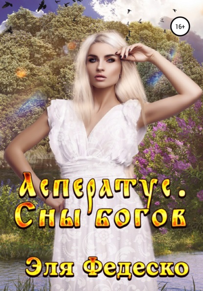 Скачать книгу Асператус. Сны богов