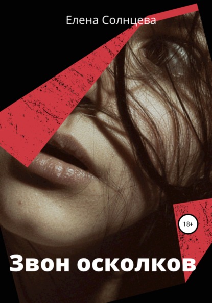 Скачать книгу Звон осколков