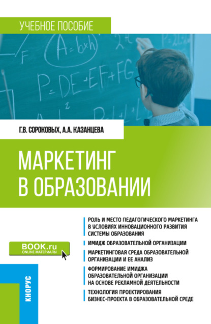 Скачать книгу Маркетинг в образовании. (Бакалавриат). Учебное пособие.