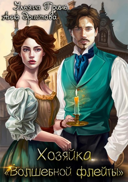 Скачать книгу Хозяйка «Волшебной флейты»