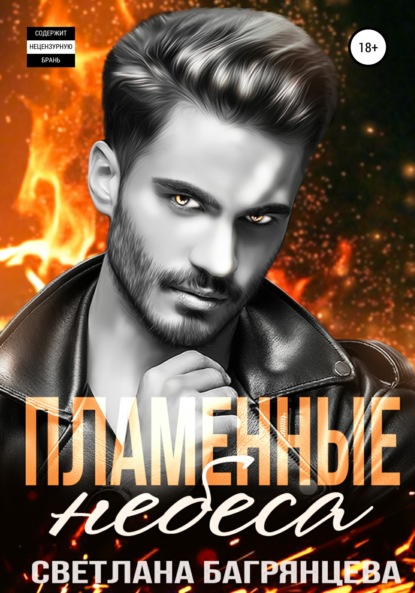 Скачать книгу Пламенные небеса