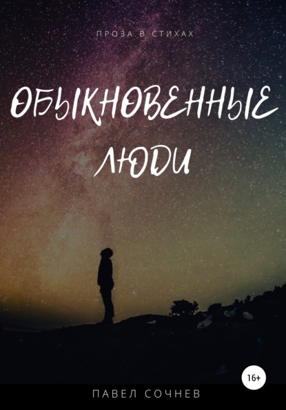 Скачать книгу Обыкновенные люди