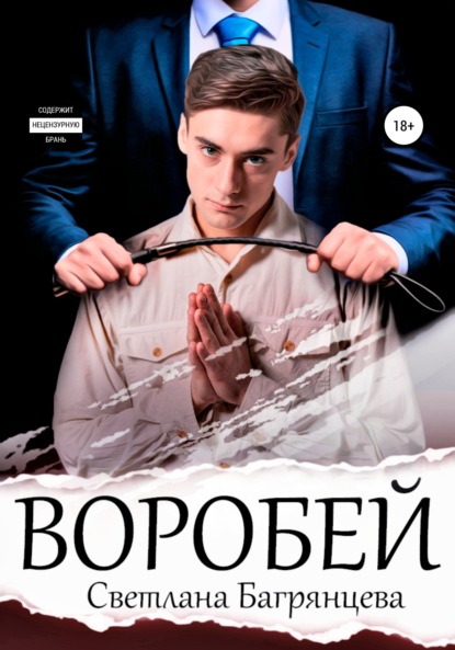 Скачать книгу Воробей