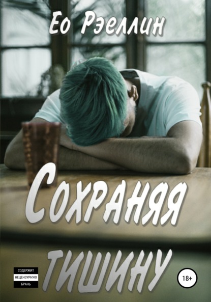 Скачать книгу Сохраняя тишину