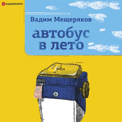 Скачать книгу Автобус в лето