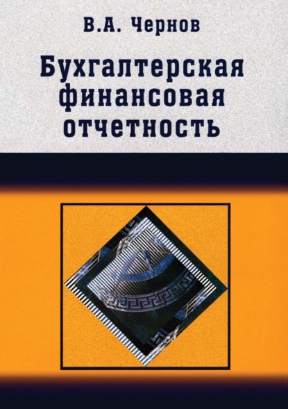 Скачать книгу Бухгалтерская (финансовая) отчетность