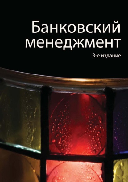 Скачать книгу Банковский менеджмент