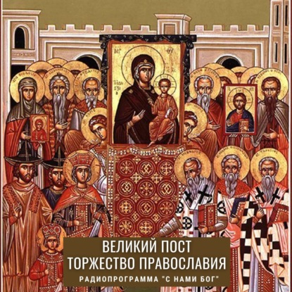 Скачать книгу Торжество православия 2022