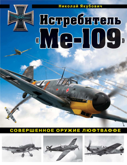 Скачать книгу Истребитель «Ме-109». Совершенное оружие Люфтваффе