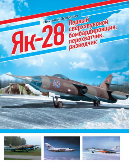 Скачать книгу ЯК-28. Первый сверхзвуковой бомбардировщик, перехватчик, разведчик