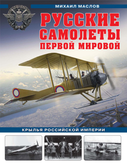 Скачать книгу Русские самолеты Первой мировой. Крылья Российской империи