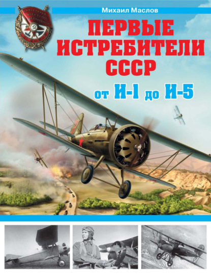 Скачать книгу Первые истребители СССР – от И-1 до И-5