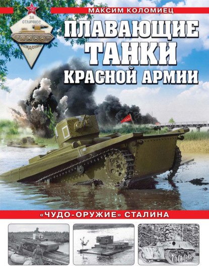 Плавающие танки Красной армии. «Чудо-оружие» Сталина