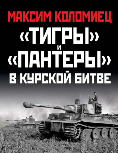 Скачать книгу «Тигры» и «Пантеры» в Курской битве