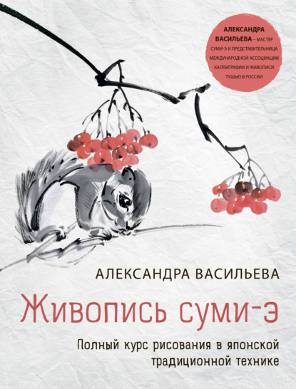 Скачать книгу Живопись суми-э. Полный курс рисования в японской традиционной технике