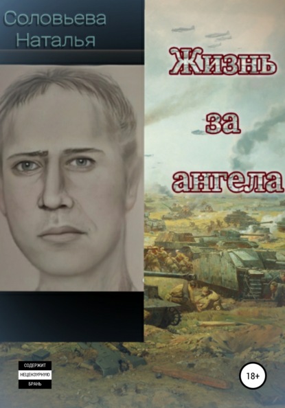 Скачать книгу Жизнь за ангела