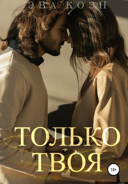 Скачать книгу Только твоя