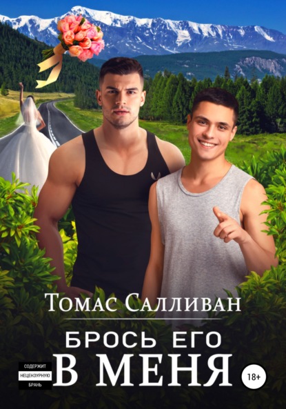 Скачать книгу Брось его в меня