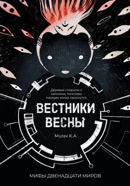 Скачать книгу Вестники Весны