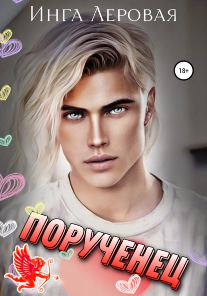Скачать книгу Порученец