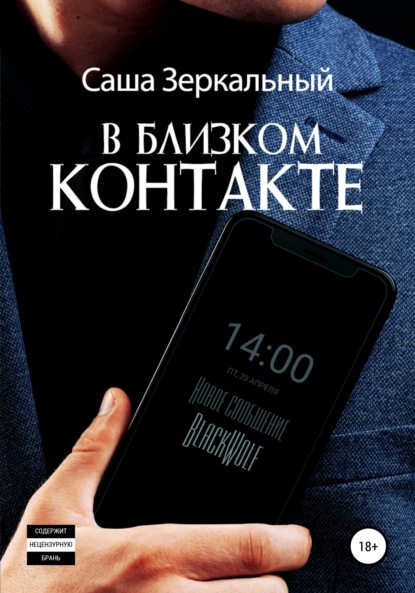 Скачать книгу В близком контакте