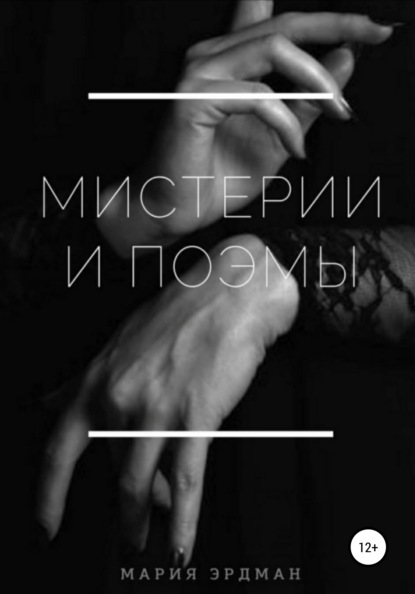 Скачать книгу Мистерии и поэмы